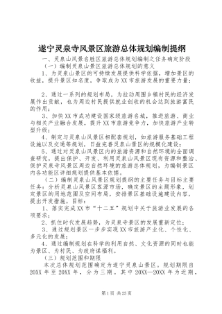 2024年遂宁灵泉寺风景区旅游总体规划编制提纲