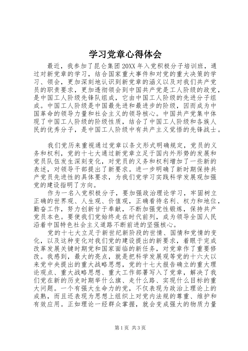 2024年学习党章心得体会_第1页
