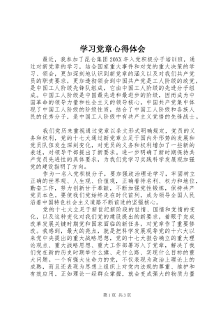 2024年学习党章心得体会
