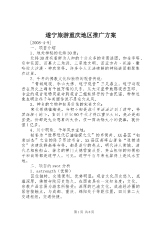 2024年遂宁旅游重庆地区推广方案
