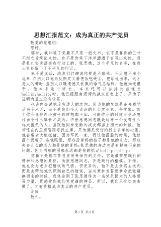 2024年思想汇报范文成为真正的共产党员