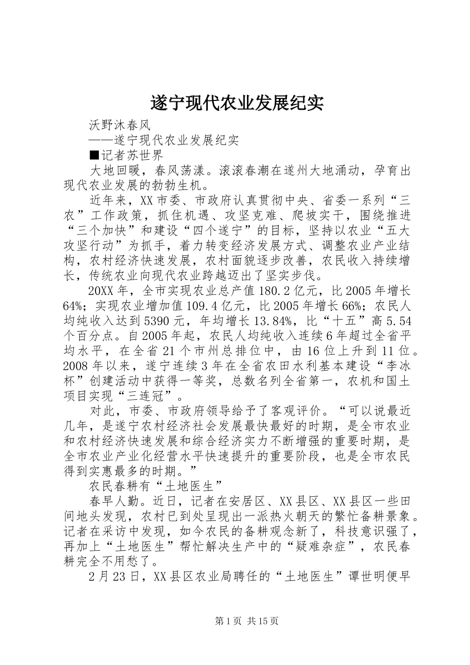 2024年遂宁现代农业发展纪实_第1页