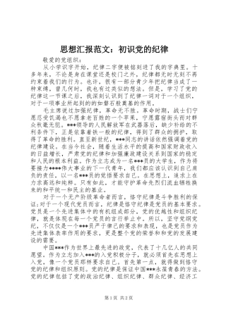 2024年思想汇报范文初识党的纪律