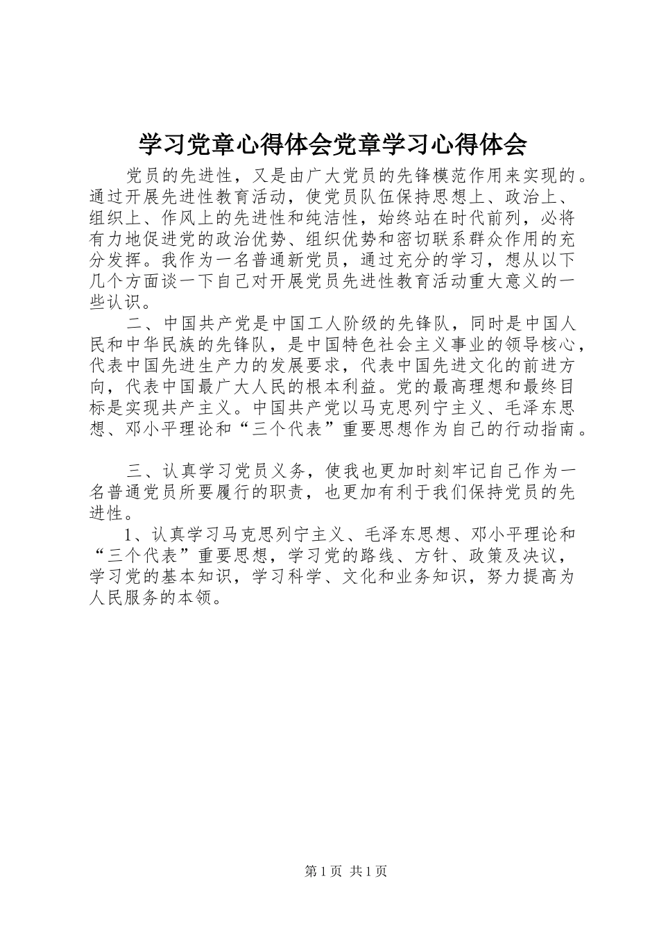 2024年学习党章心得体会党章学习心得体会_第1页