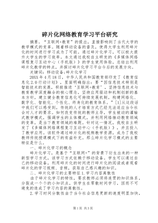 2024年碎片化网络教育学习平台研究