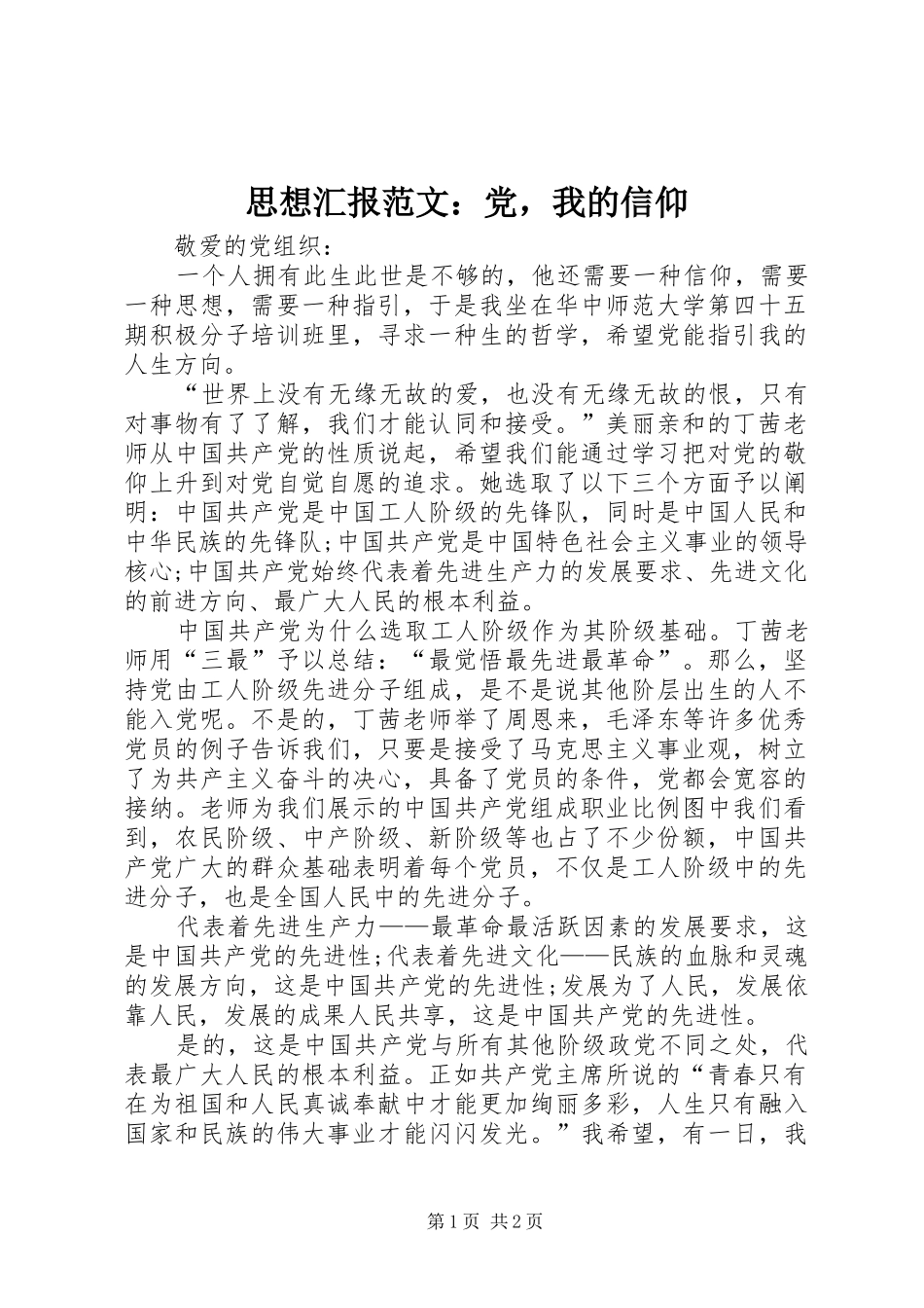 2024年思想汇报范文党，我的信仰_第1页