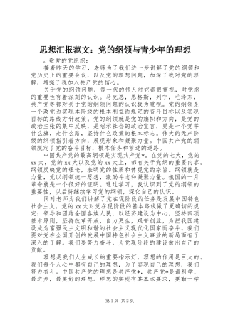 2024年思想汇报范文党的纲领与青少年的理想