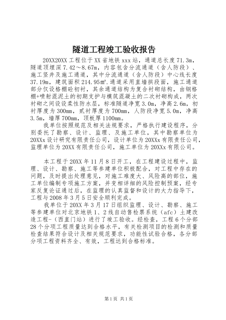 2024年隧道工程竣工验收报告_第1页