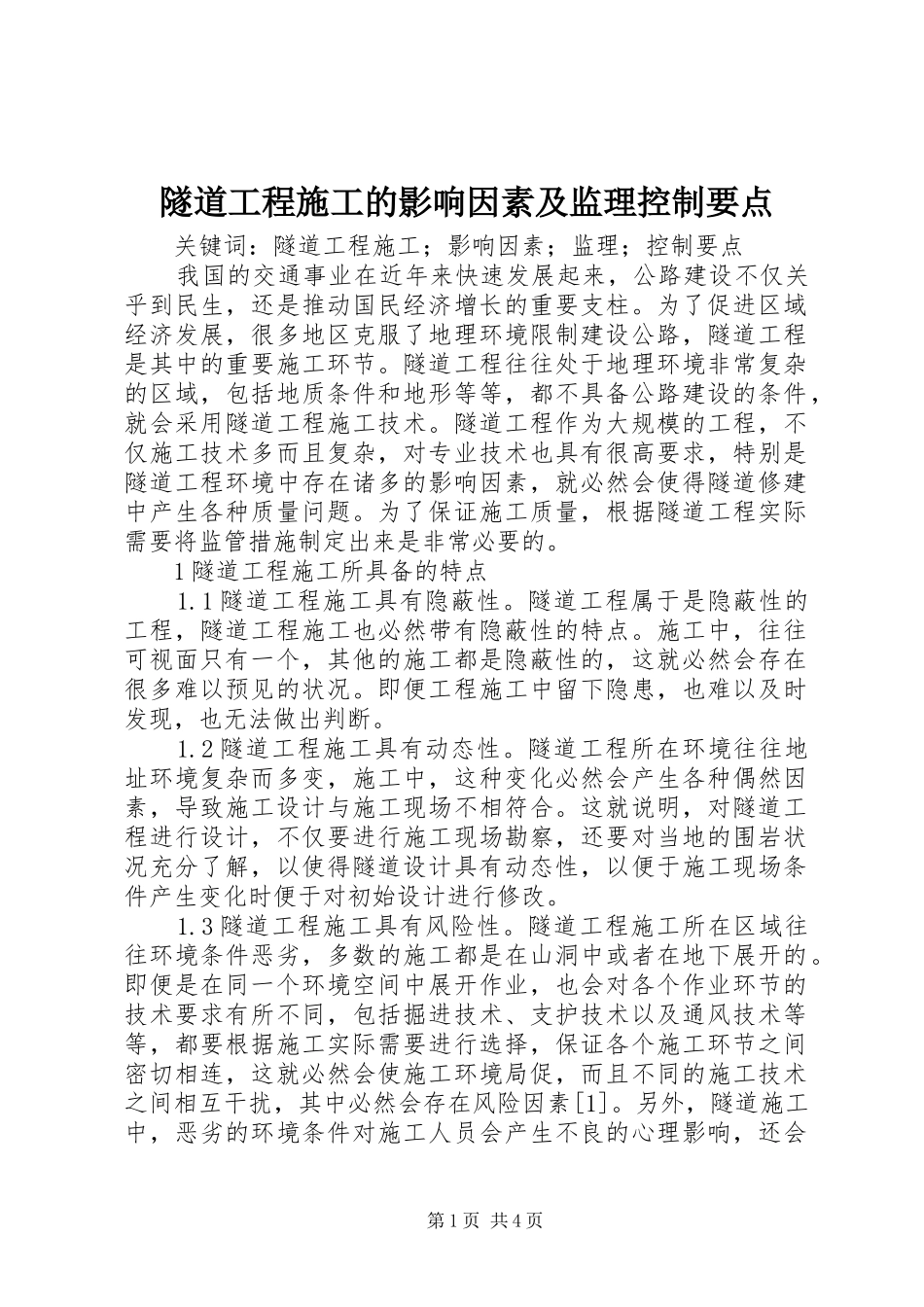 2024年隧道工程施工的影响因素及监理控制要点_第1页