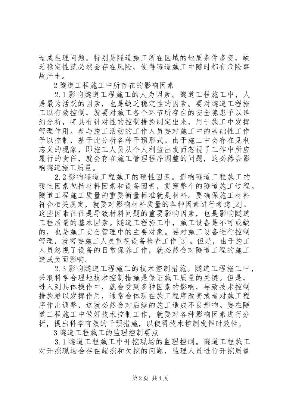 2024年隧道工程施工的影响因素及监理控制要点_第2页