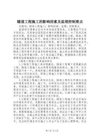 2024年隧道工程施工的影响因素及监理控制要点