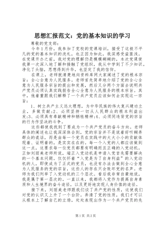 2024年思想汇报范文党的基本知识的学习