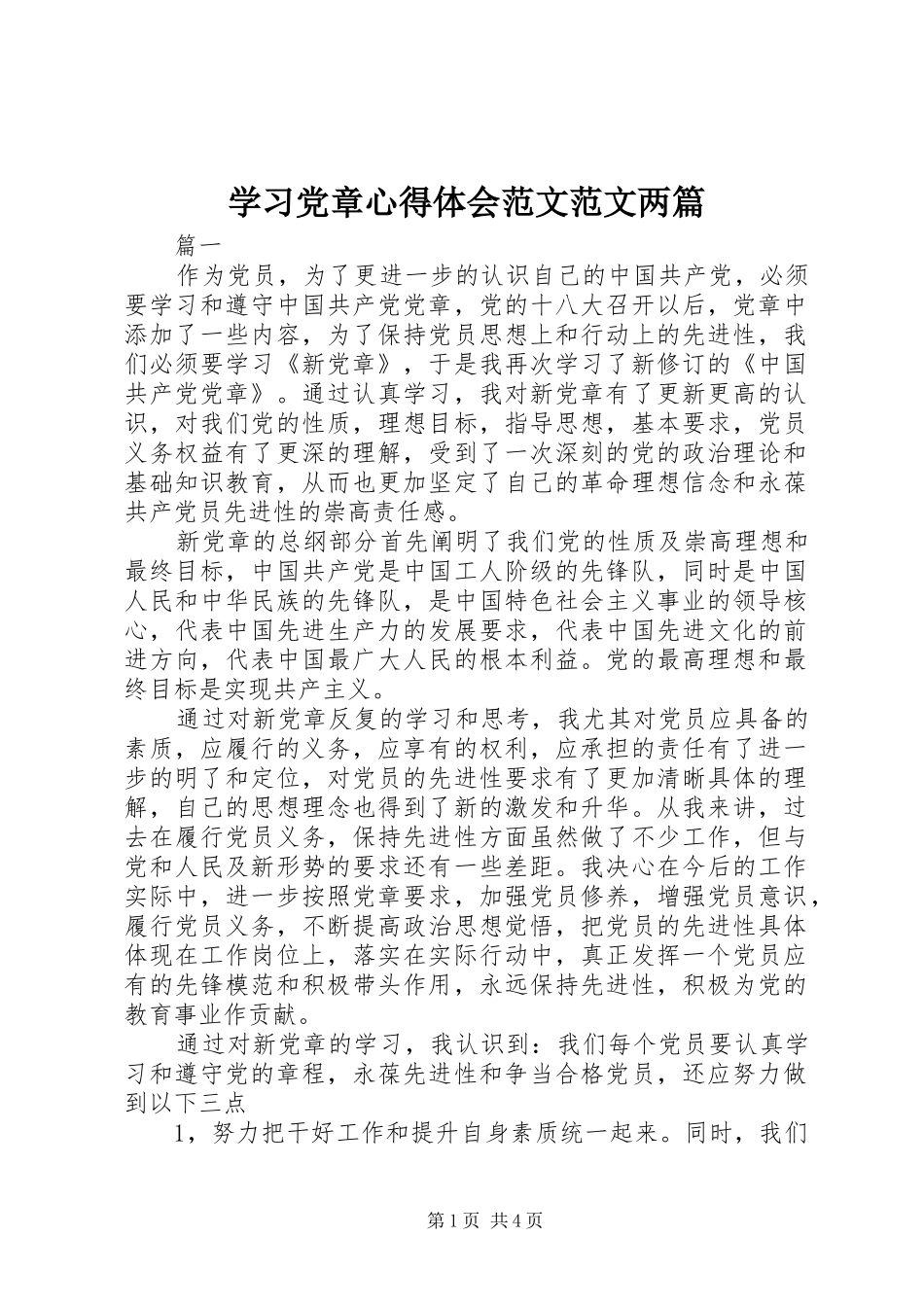 2024年学习党章心得体会范文范文两篇_第1页