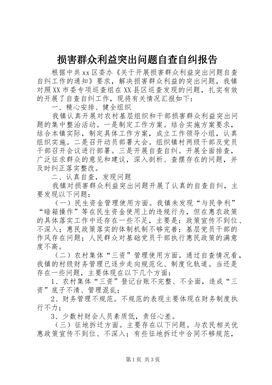 2024年损害群众利益突出问题自查自纠报告_第1页