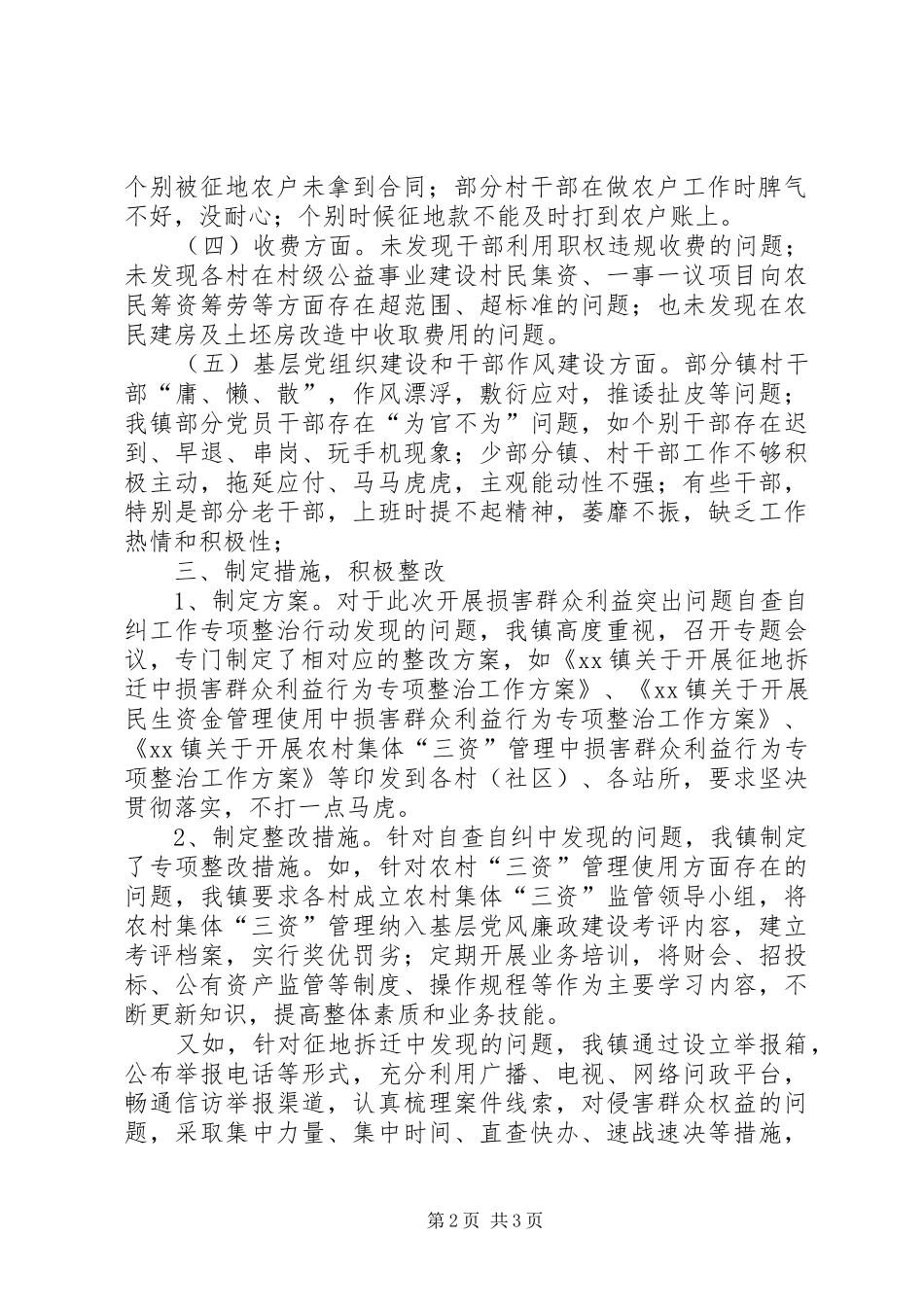 2024年损害群众利益突出问题自查自纠报告_第2页