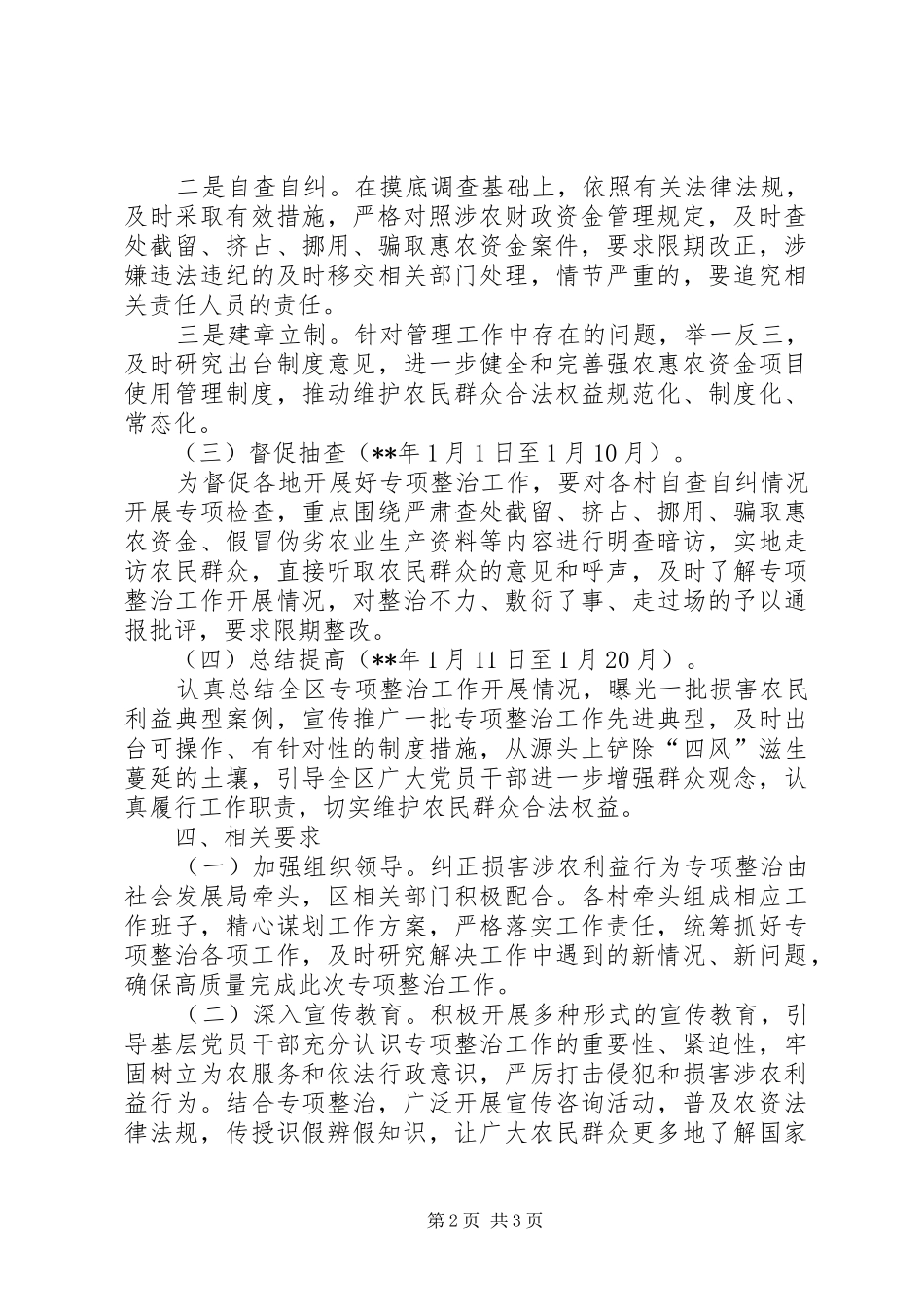 2024年损害涉农利益行为开展专项整治工作方案_第2页