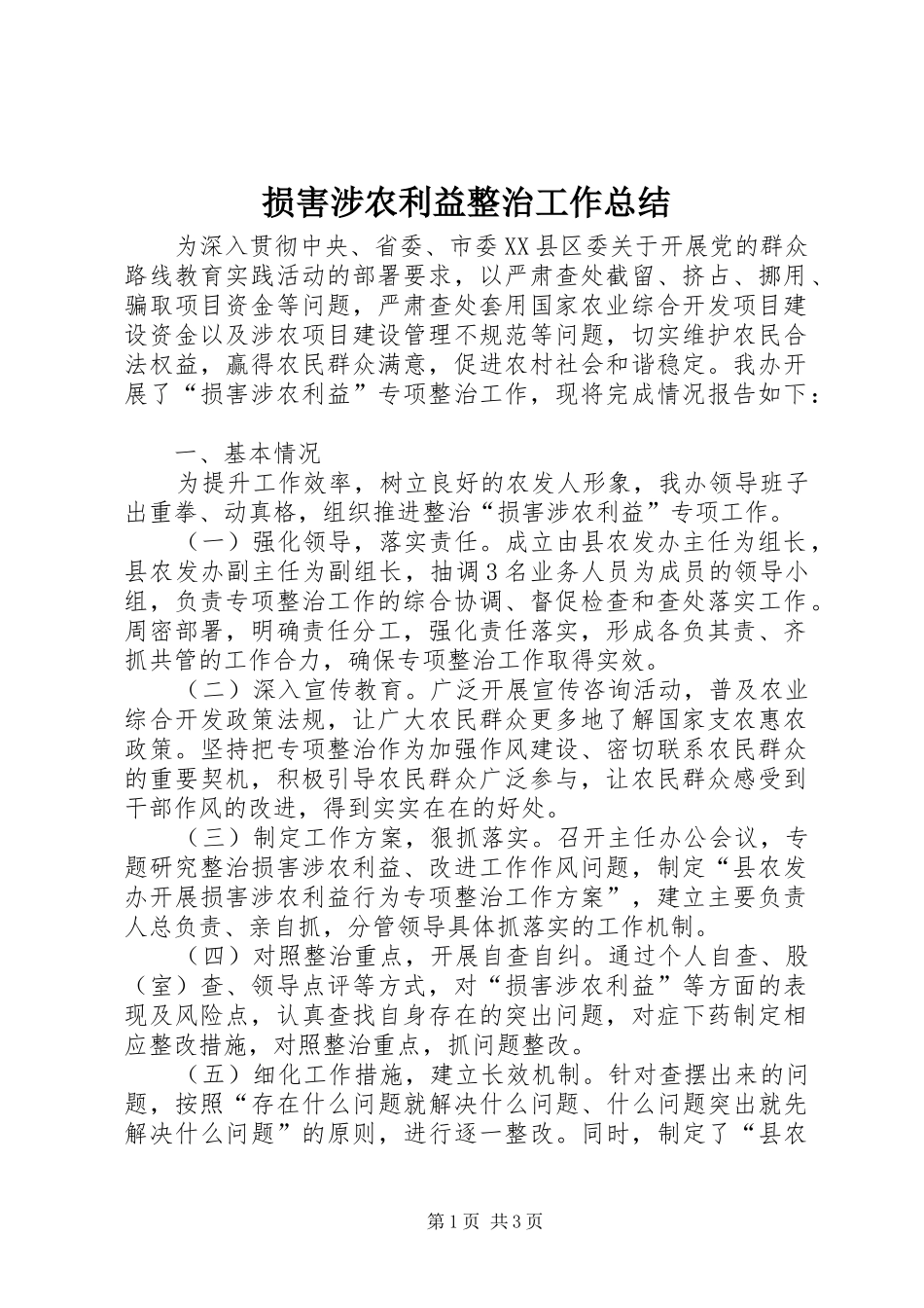 2024年损害涉农利益整治工作总结_第1页