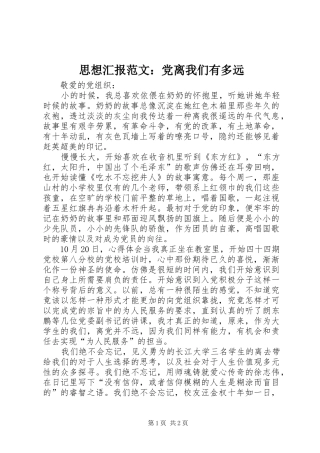 2024年思想汇报范文党离我们有多远