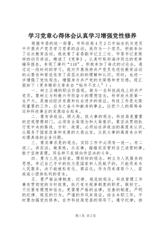 2024年学习党章心得体会认真学习增强党性修养