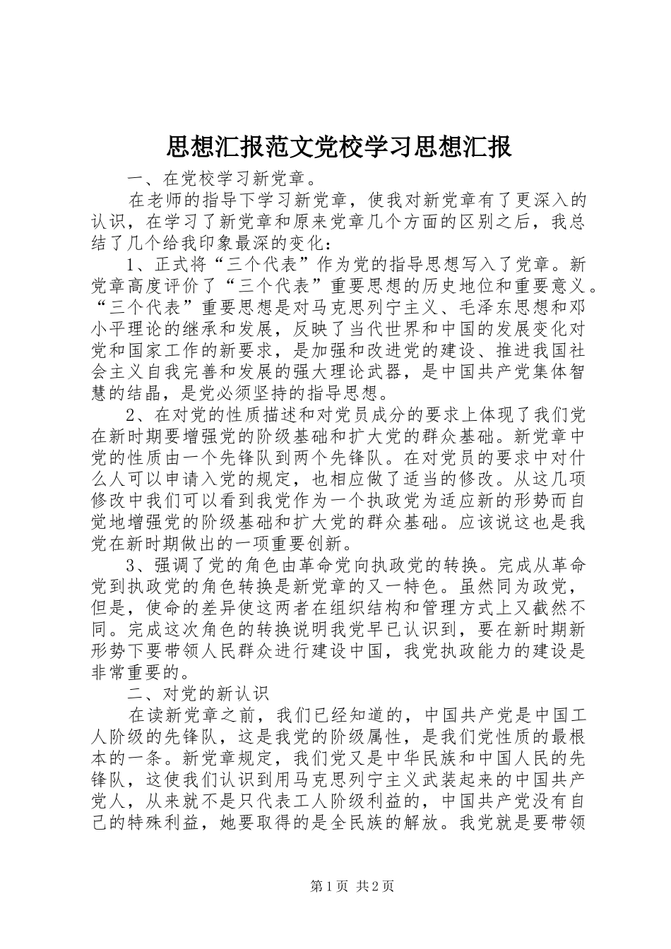 2024年思想汇报范文党校学习思想汇报_第1页