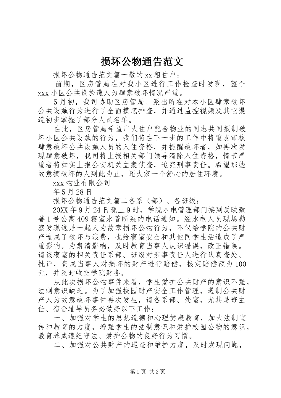 2024年损坏公物通告范文_第1页