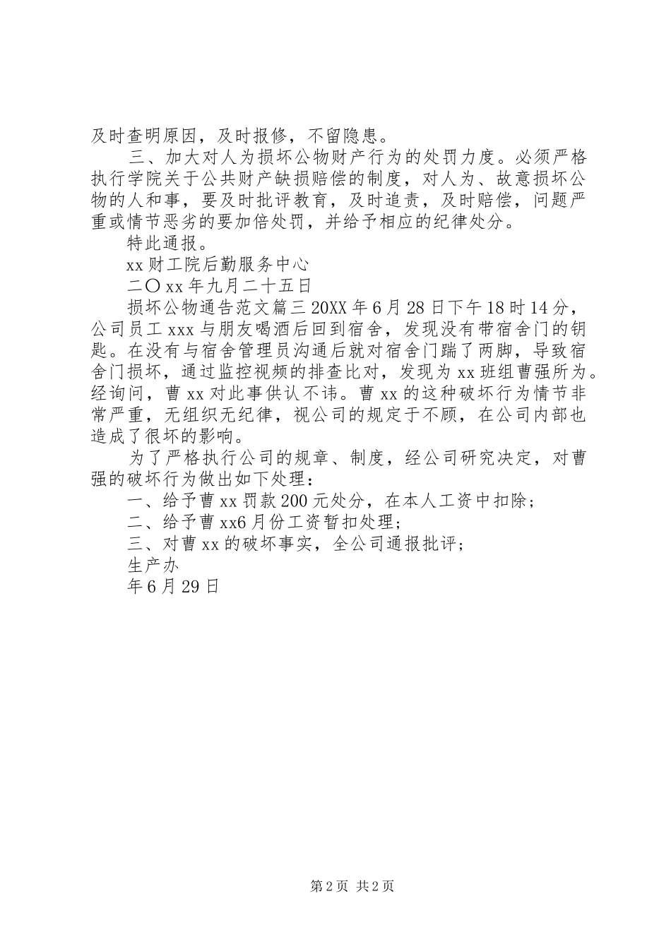 2024年损坏公物通告范文_第2页