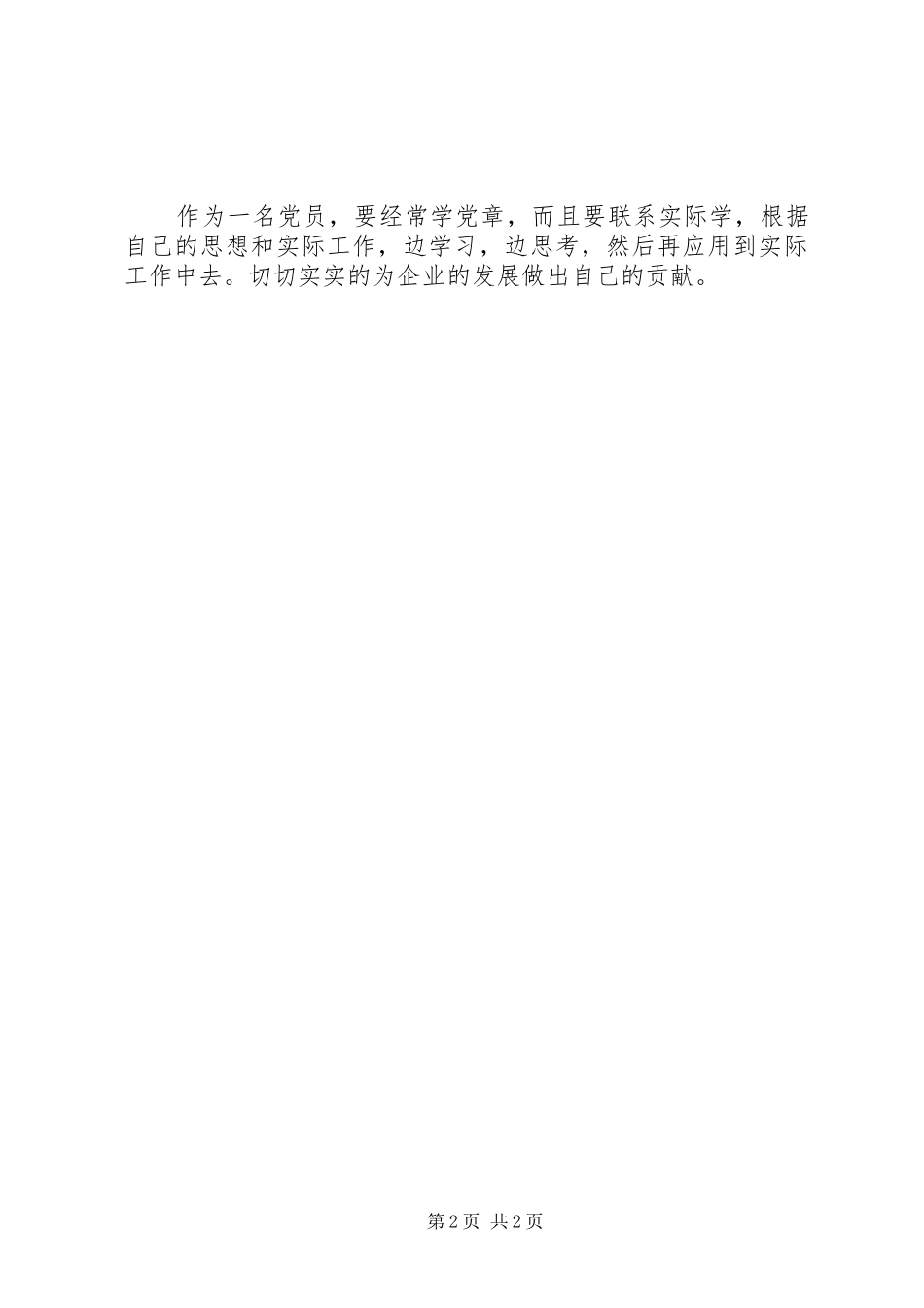 2024年学习党章心得体会为企业发展做贡献_第2页
