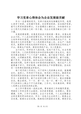 2024年学习党章心得体会为企业发展做贡献