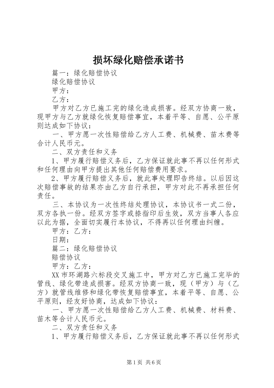 2024年损坏绿化赔偿承诺书_第1页