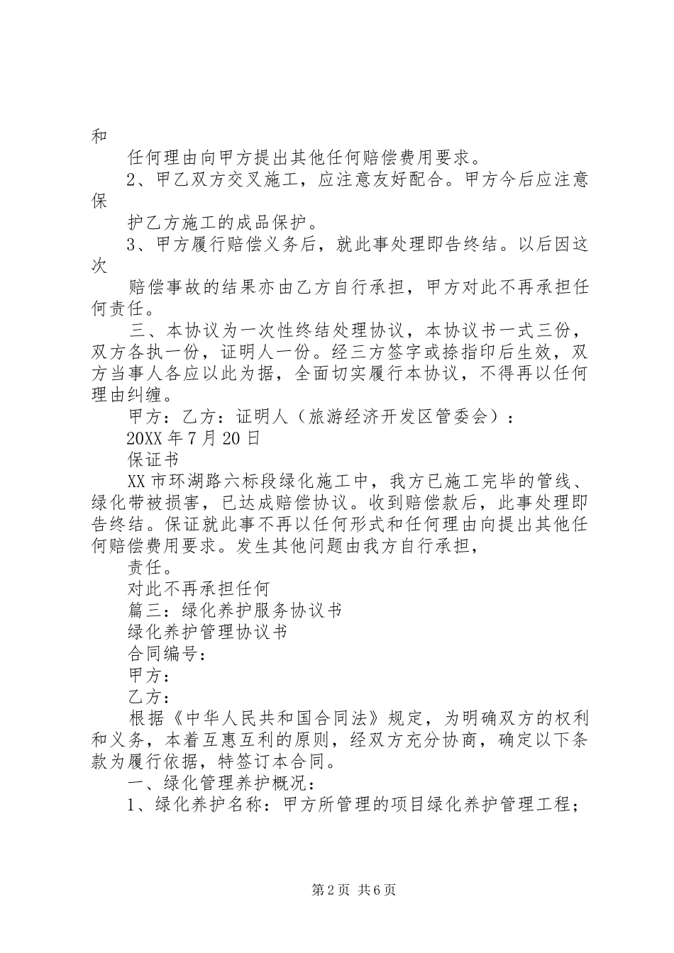 2024年损坏绿化赔偿承诺书_第2页