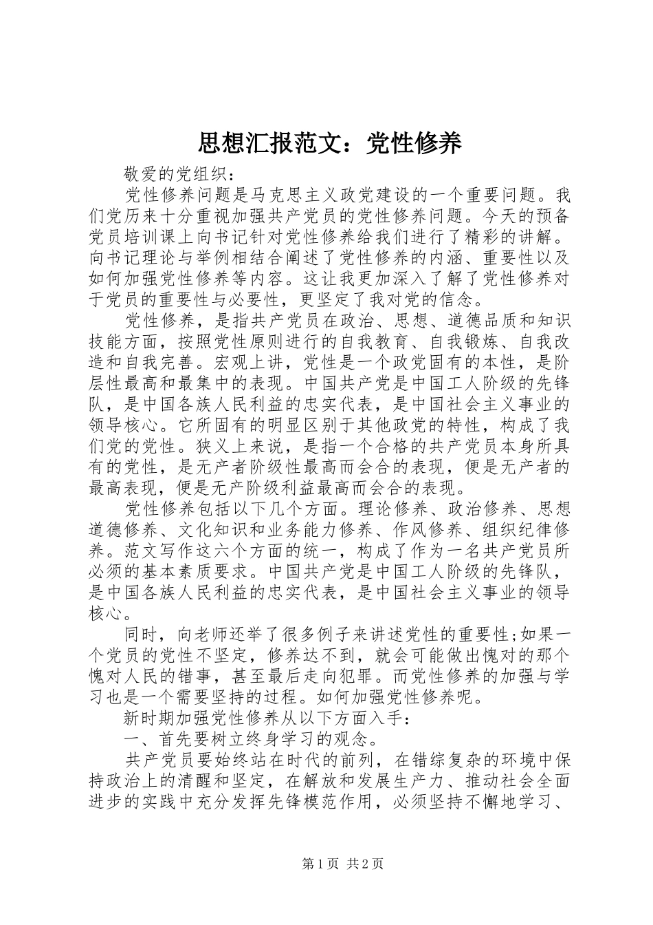 2024年思想汇报范文党性修养_第1页