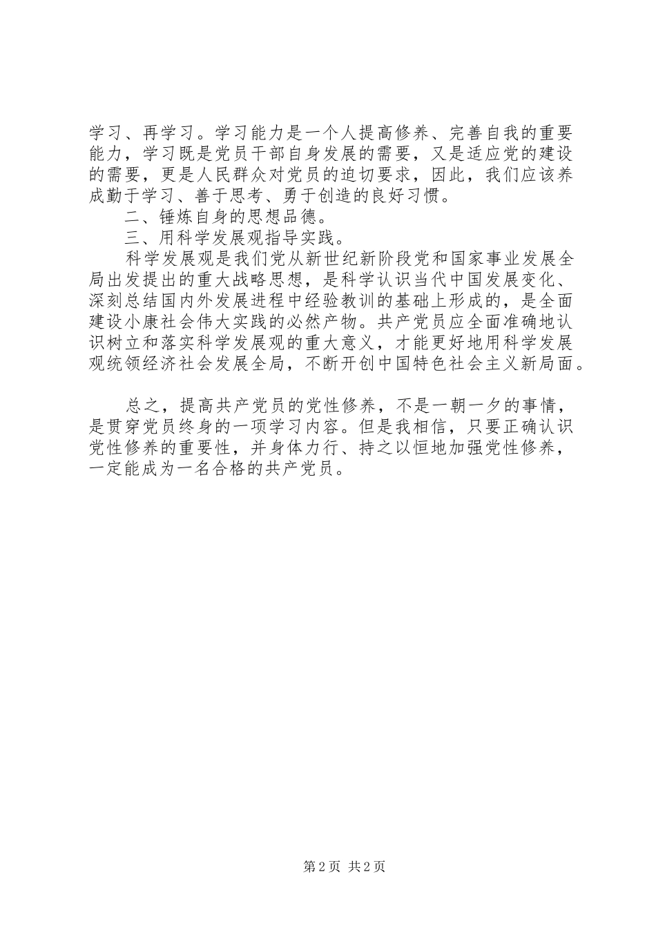 2024年思想汇报范文党性修养_第2页