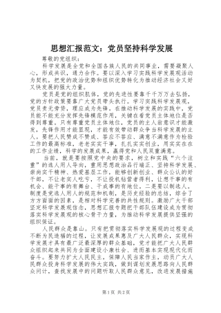 2024年思想汇报范文党员坚持科学发展