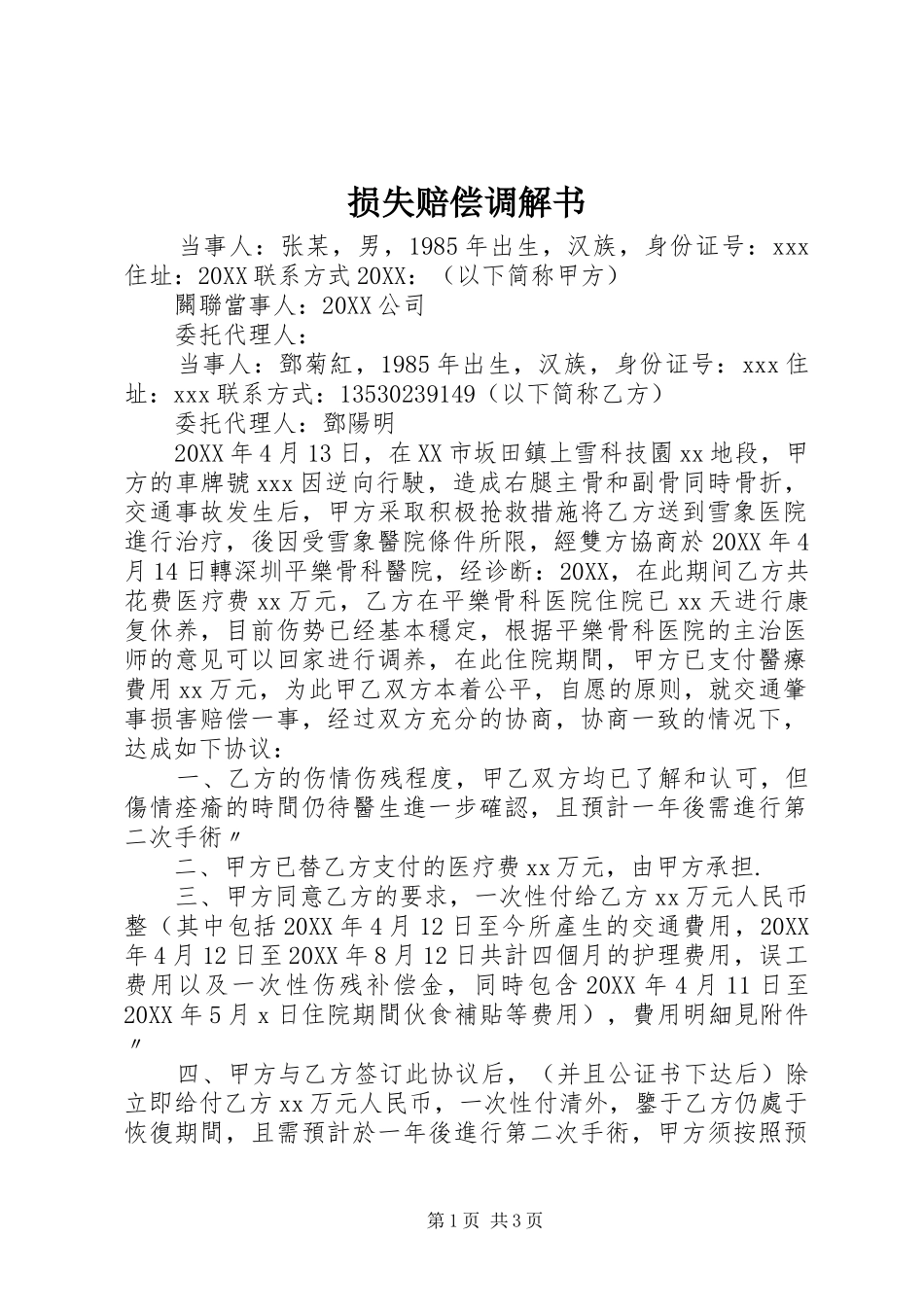 2024年损失赔偿调解书_第1页