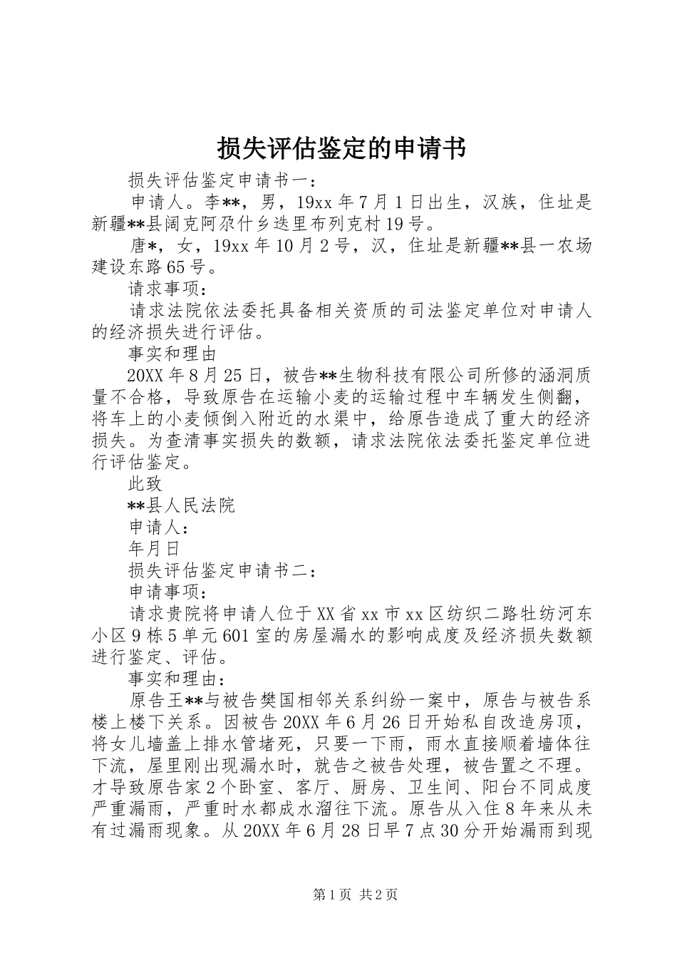 2024年损失评估鉴定的申请书_第1页