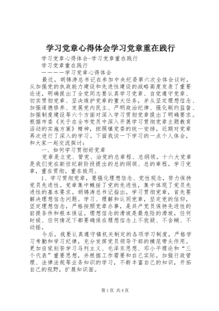 2024年学习党章心得体会学习党章重在践行