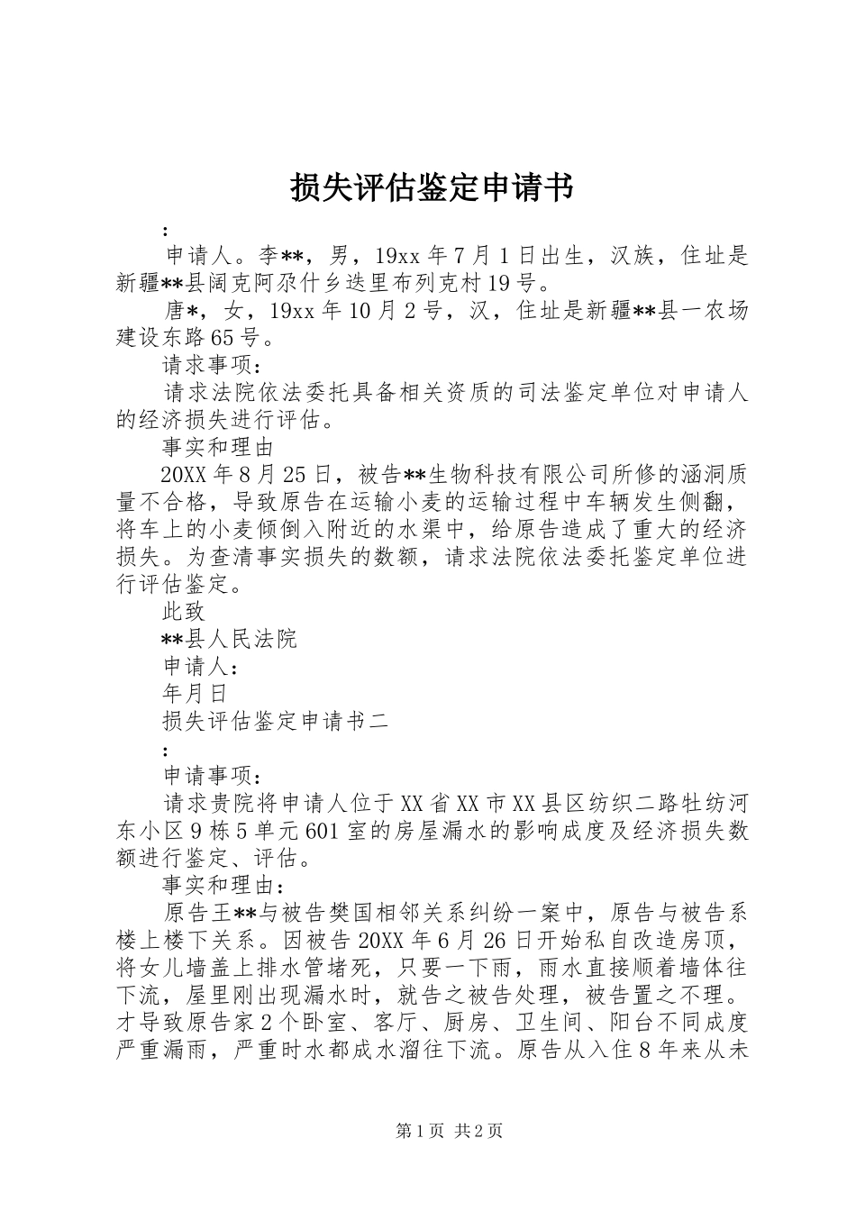 2024年损失评估鉴定申请书_第1页