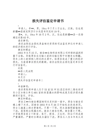 2024年损失评估鉴定申请书