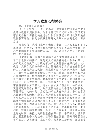 2024年学习党章心得体会一