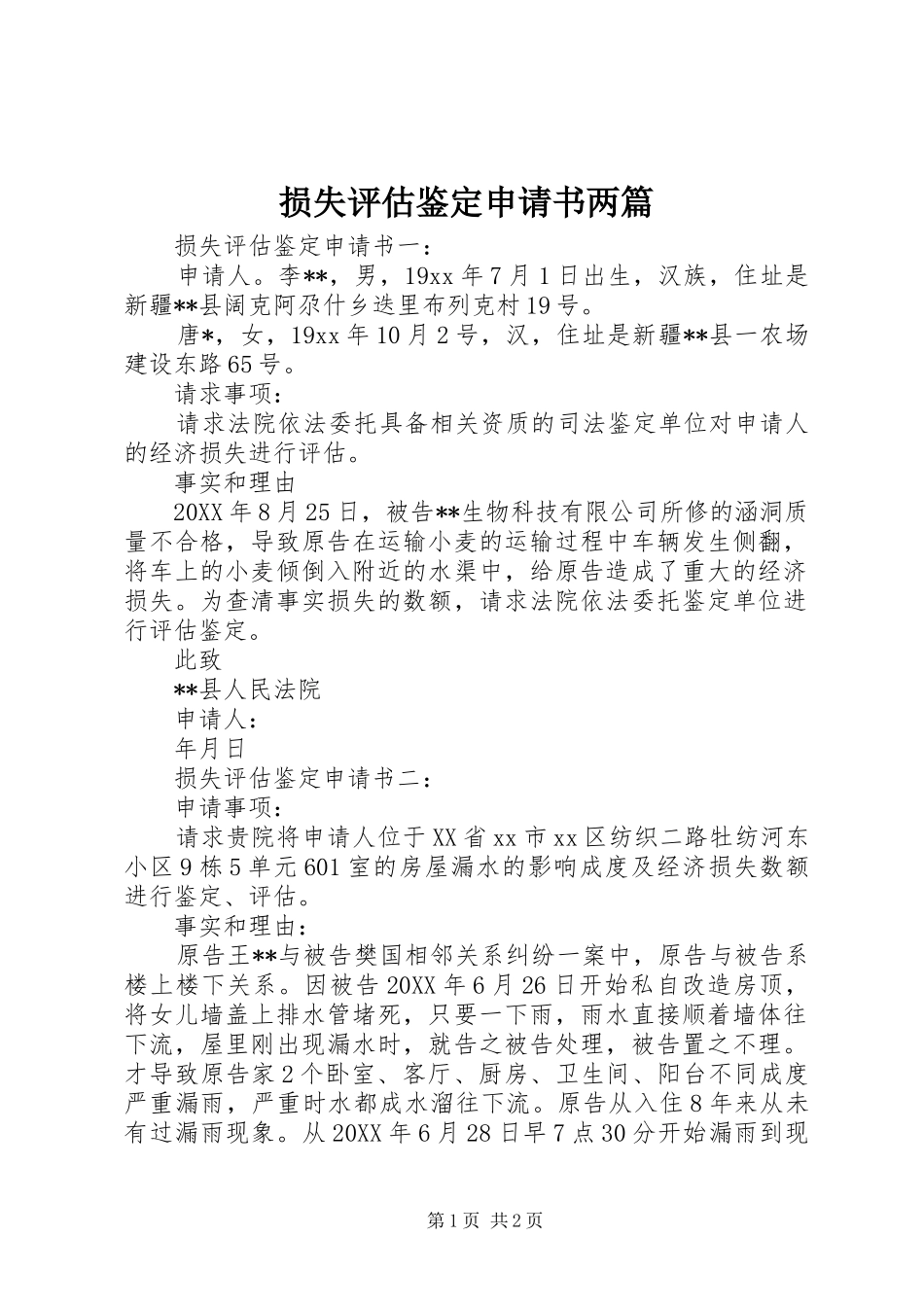 2024年损失评估鉴定申请书两篇_第1页