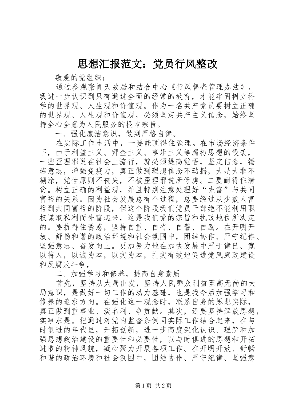 2024年思想汇报范文党员行风整改_第1页