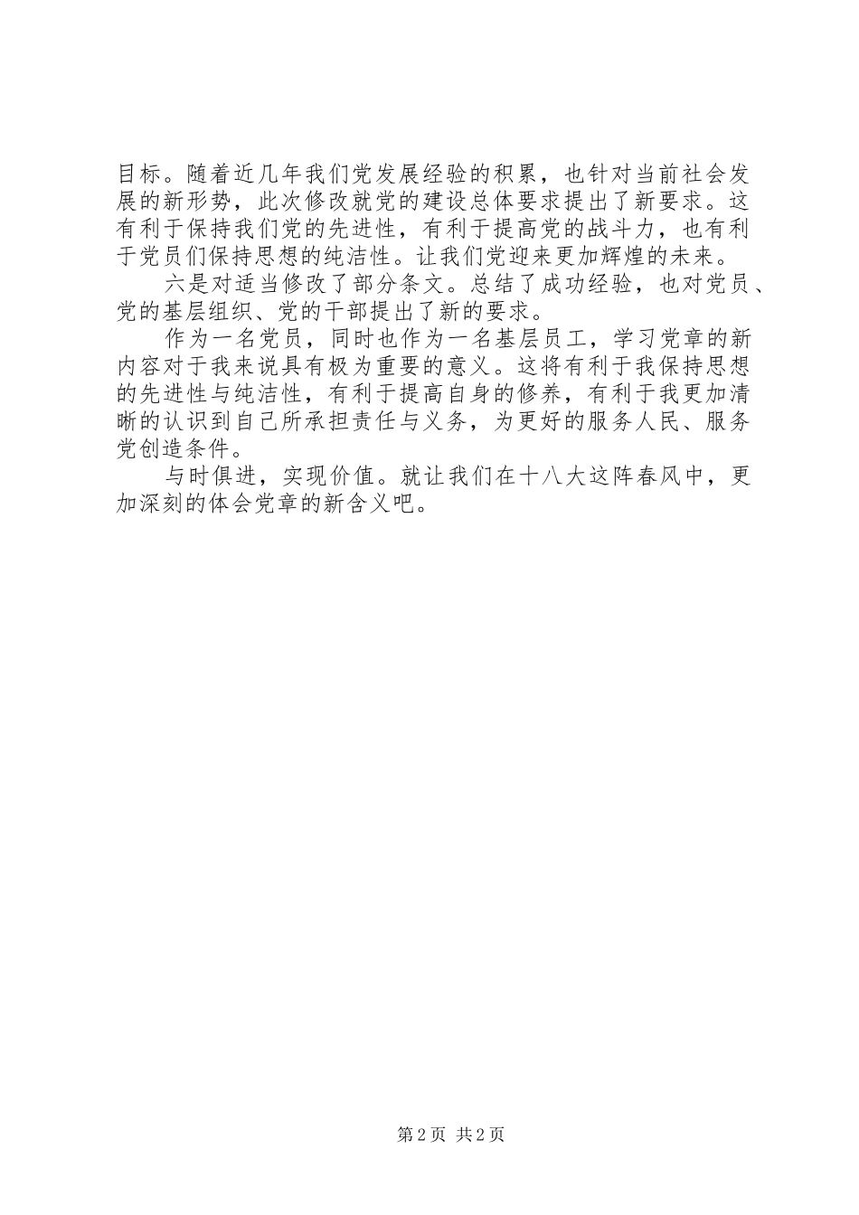 2024年学习党章心得体会与时俱进，实现价值_第2页