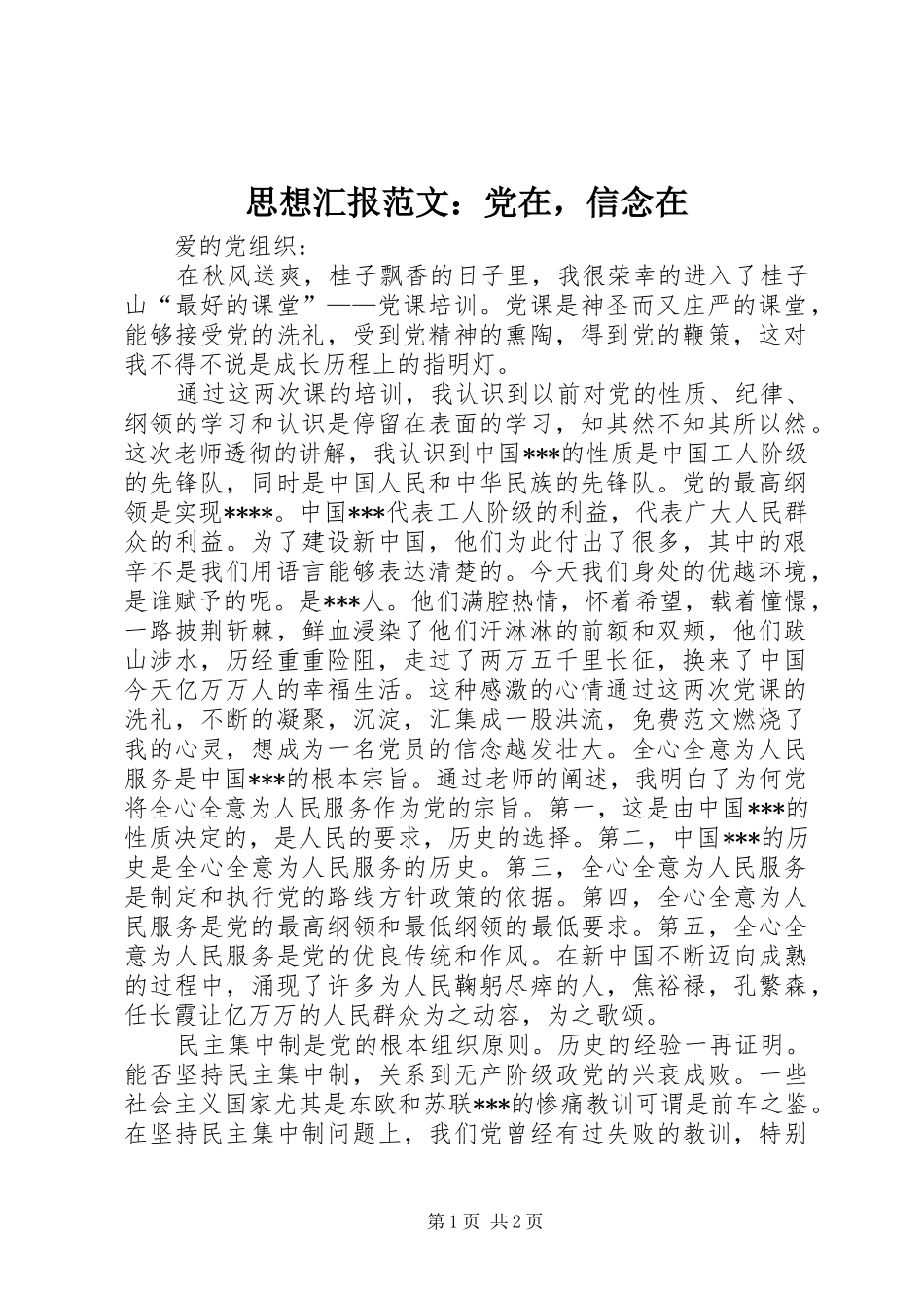 2024年思想汇报范文党在，信念在_第1页