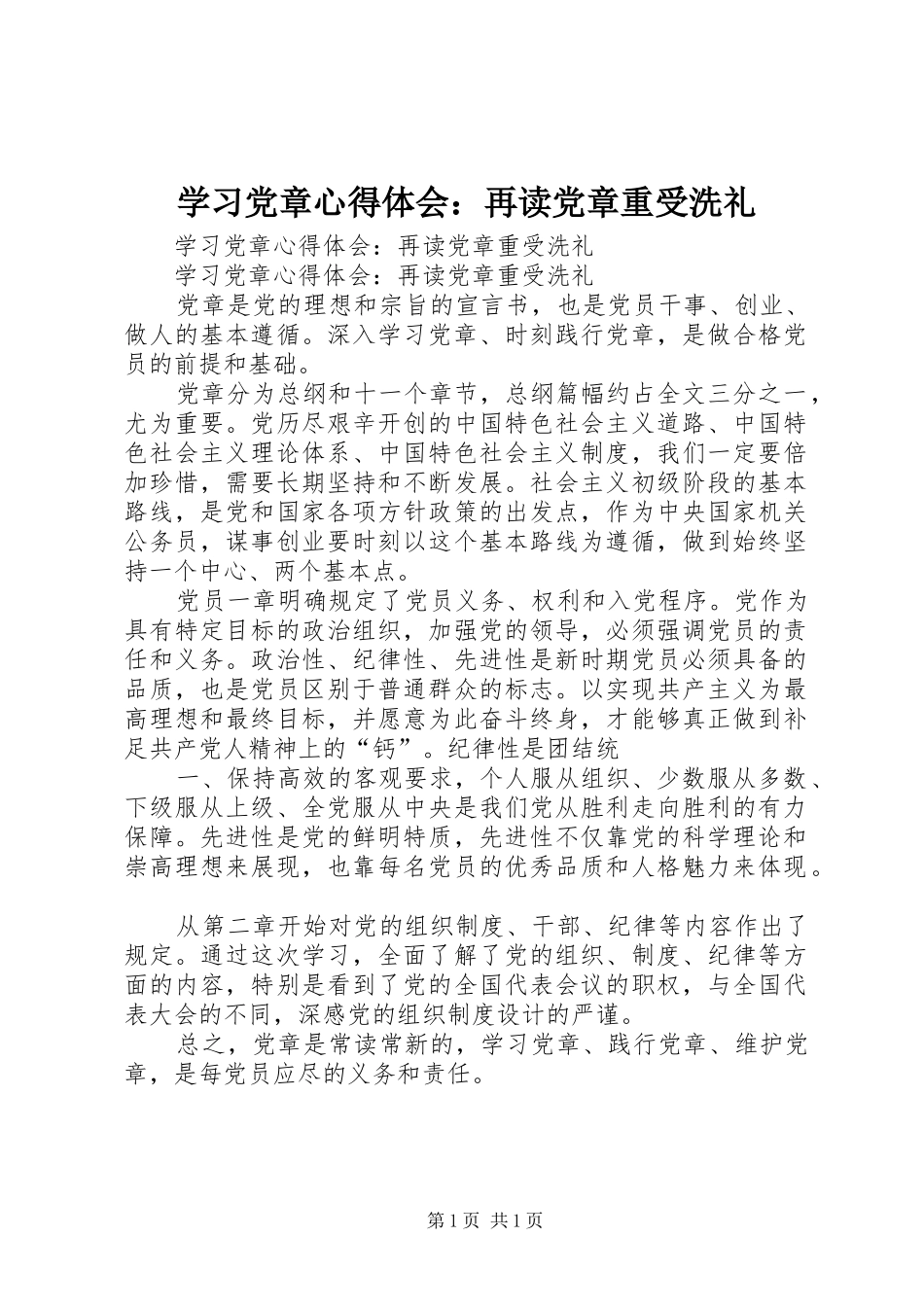 2024年学习党章心得体会再读党章重受洗礼_第1页