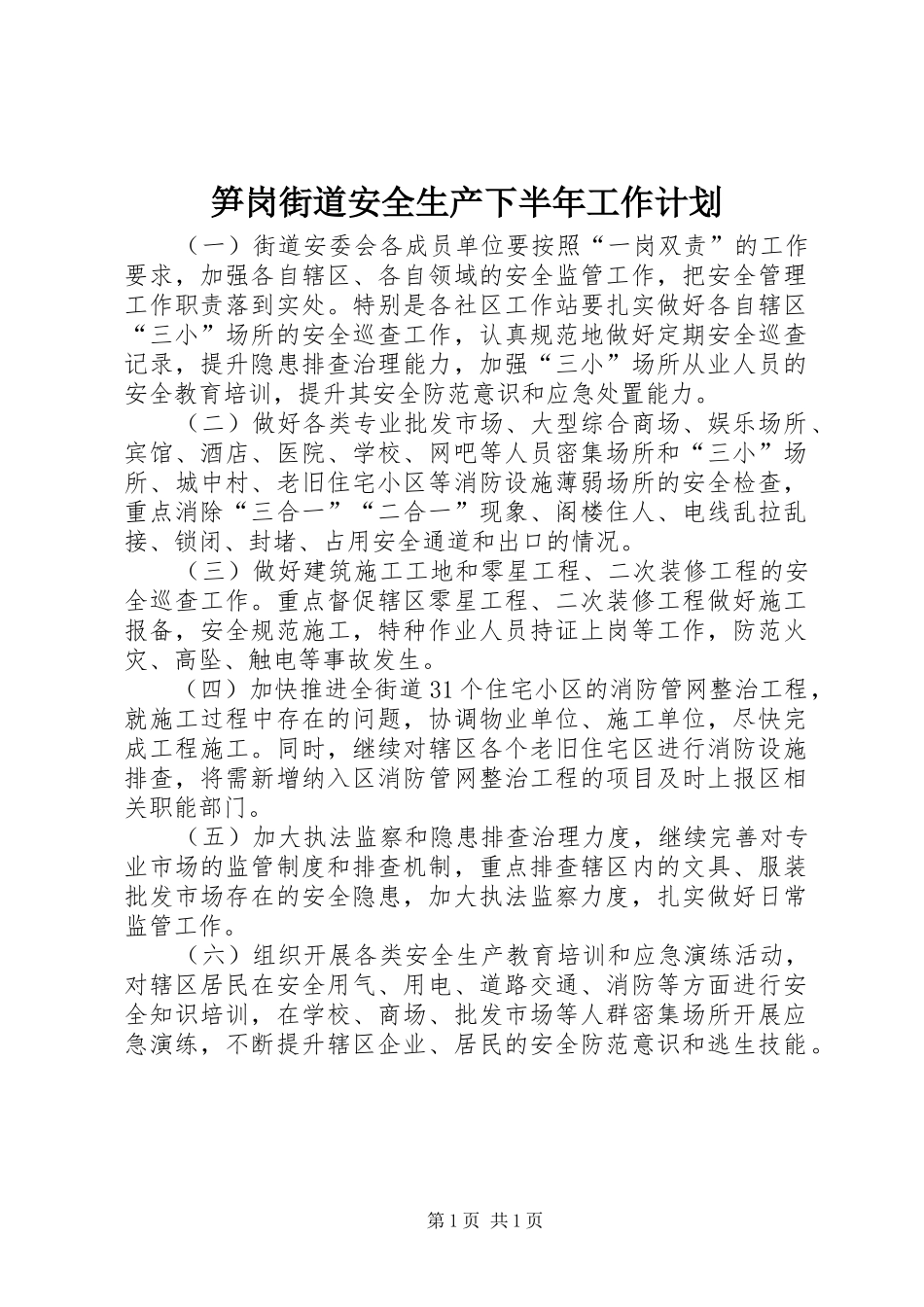 2024年笋岗街道安全生产下半年工作计划_第1页