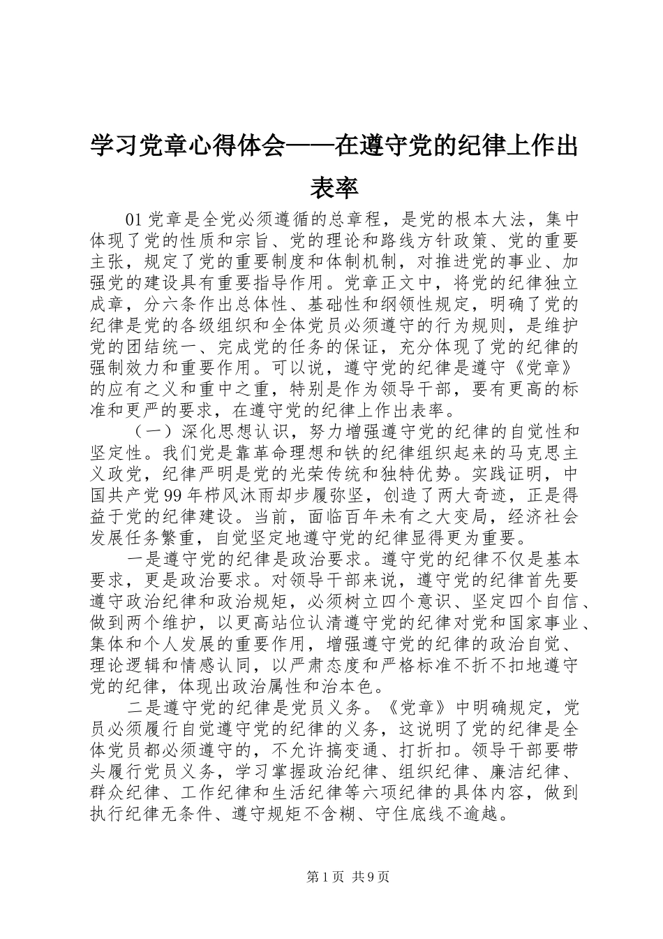 2024年学习党章心得体会在遵守党的纪律上作出表率_第1页
