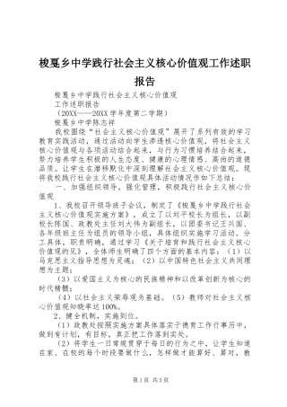 2024年梭戛乡中学践行社会主义核心价值观工作述职报告