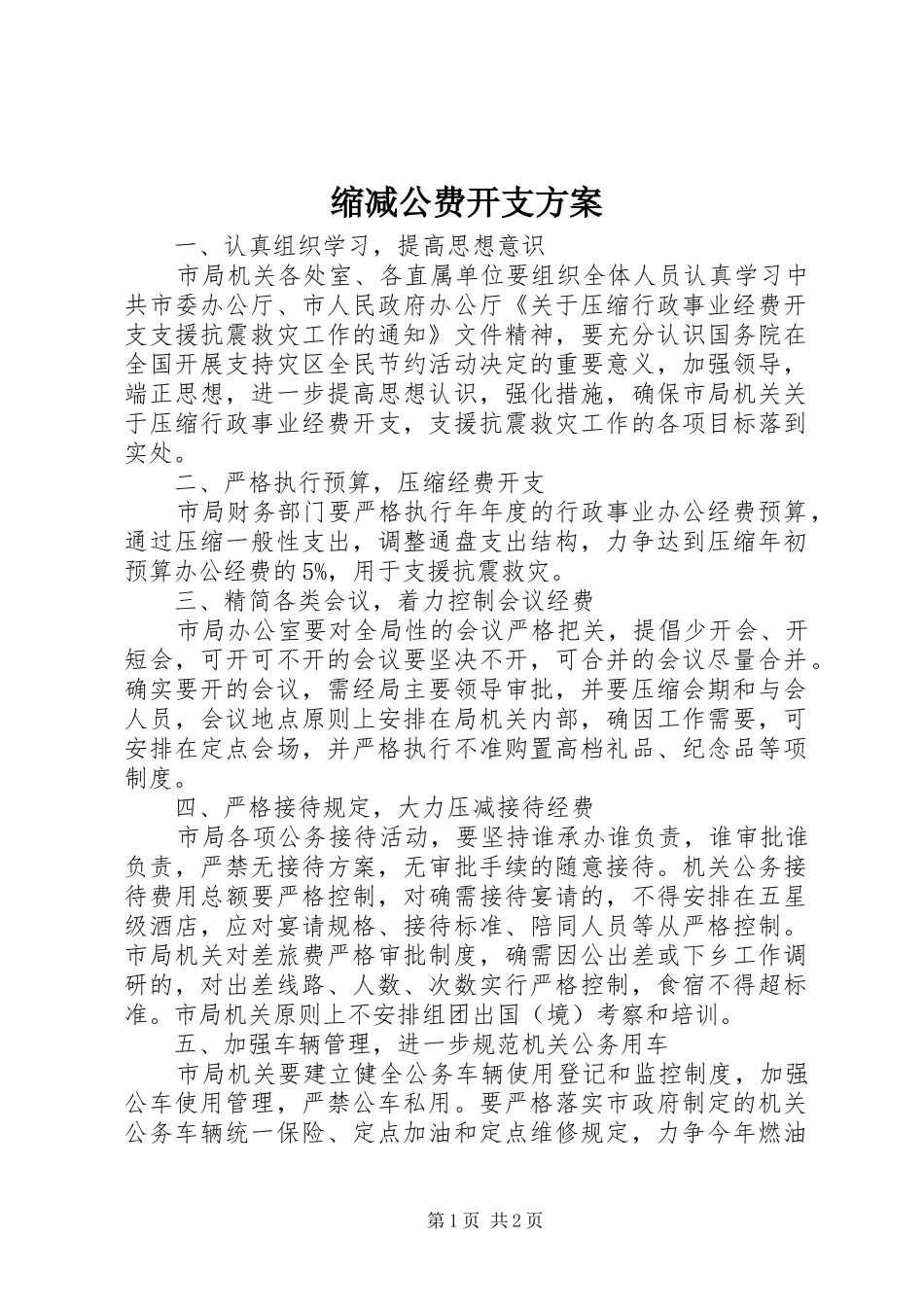 2024年缩减公费开支方案_第1页