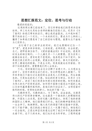 2024年思想汇报范文定位思考与行动