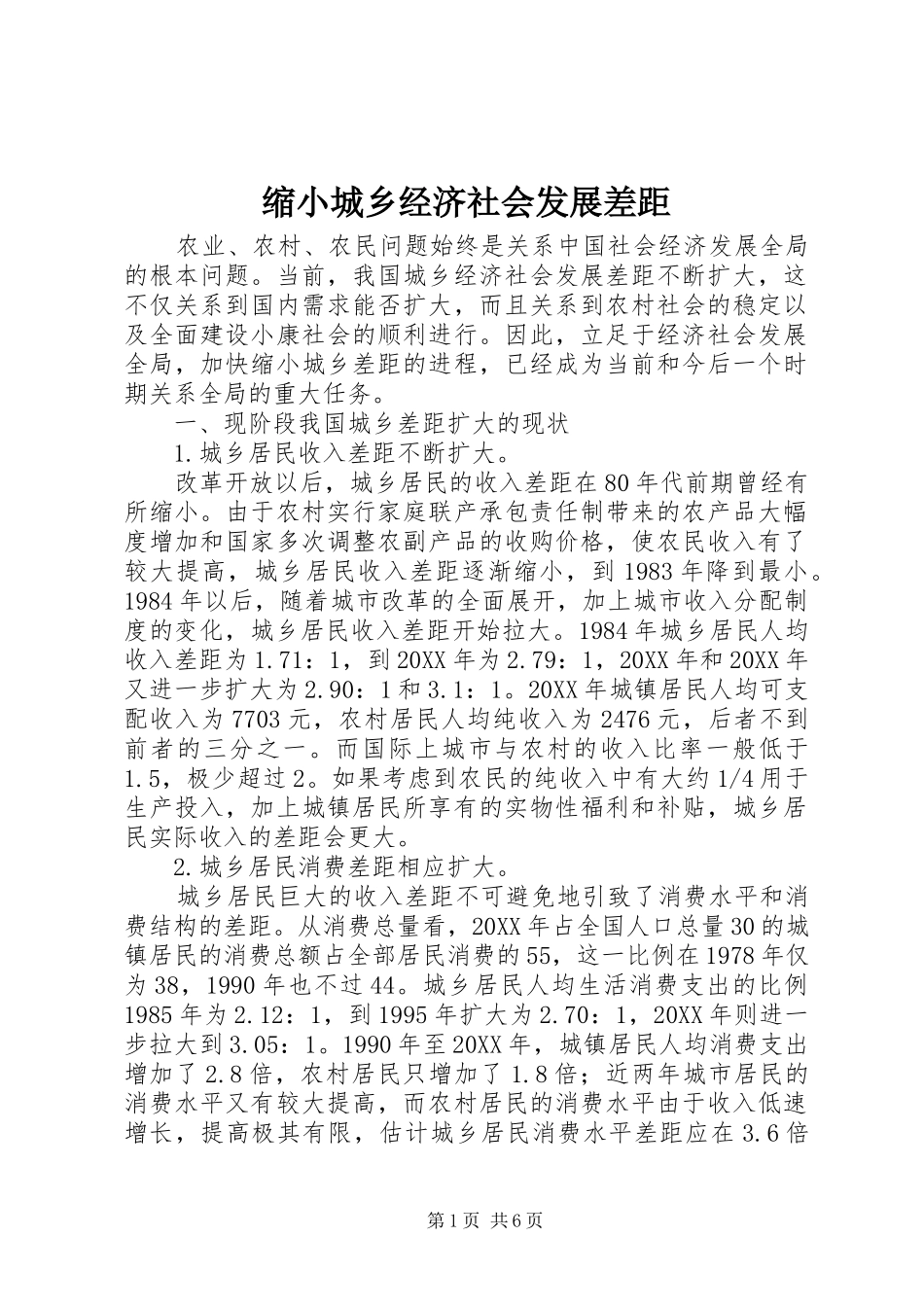 2024年缩小城乡经济社会发展差距_第1页